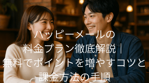 ハッピーメール 料金
