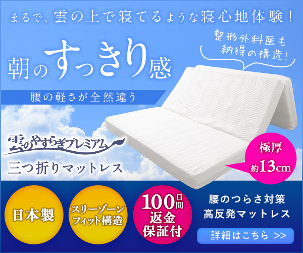 雲のやすらぎ マットレス 三つ折り