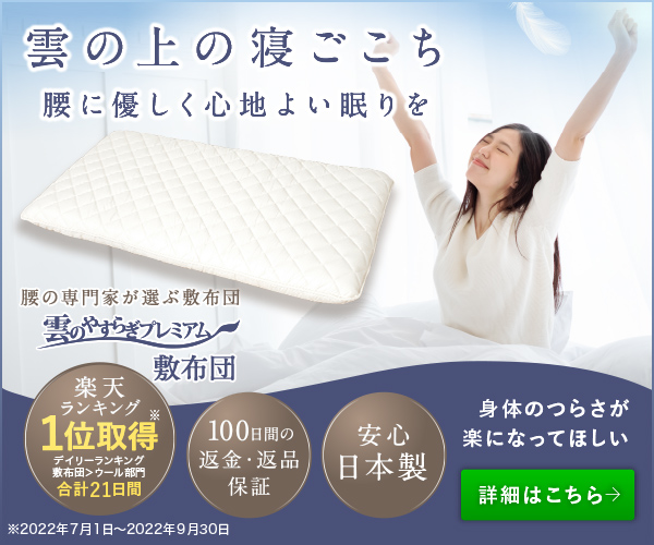 雲のやすらぎマットレス 敷布団 違い