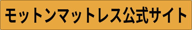 モットン マットレス クーポン