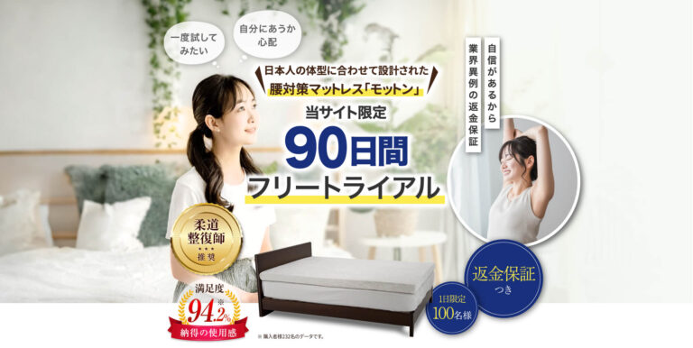 高反発マットレス「モットン」