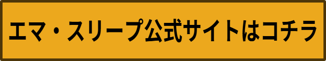 エマ・スリープ ハイブリッドv2