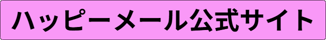 ハッピーメール 料金