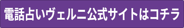 電話占いヴェルニ 支払い方法