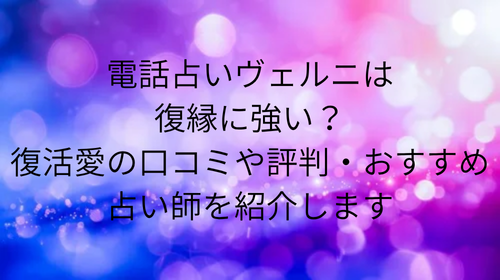 電話占いヴェルニ口コミ