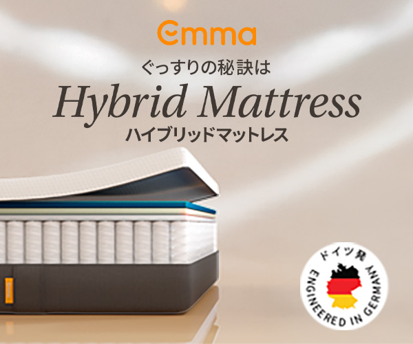 エマ・スリープ プレミアムv2