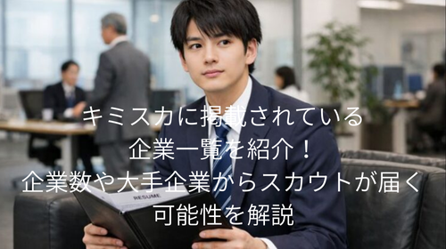 キミスカ 企業 一覧