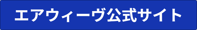 エアウィーブ 料金