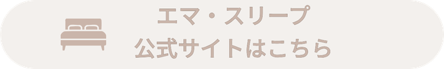 エマ・スリープ 料金
