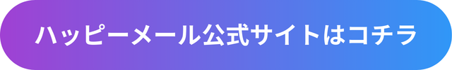 ハッピーメール サクラ