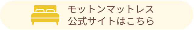 雲のやすらぎプレミアムⅡ ネルマットレス モットン 比較