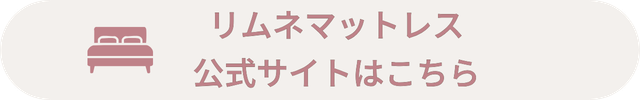 リムネマットレス 洗い方