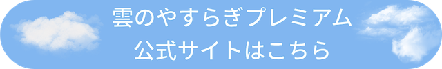 雲のやすらぎプレミアム 返品方法
