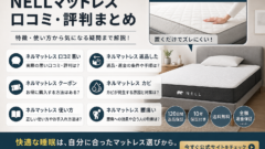 NELL 置くだけ敷きパッド