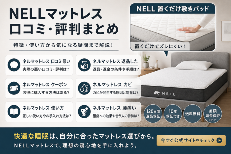NELL 置くだけ敷きパッド