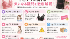 PGブラ いつ届く