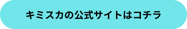 キミスカ 退会