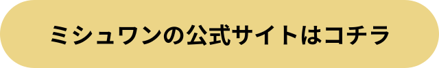 ミシュワン 涙やけ　公式 サイトはこちら