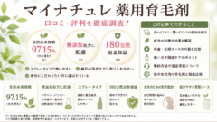 マイナチュレ 育毛剤 口コミ