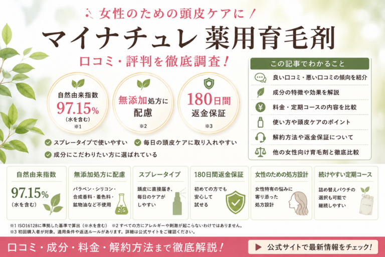 マイナチュレ 育毛剤 口コミ