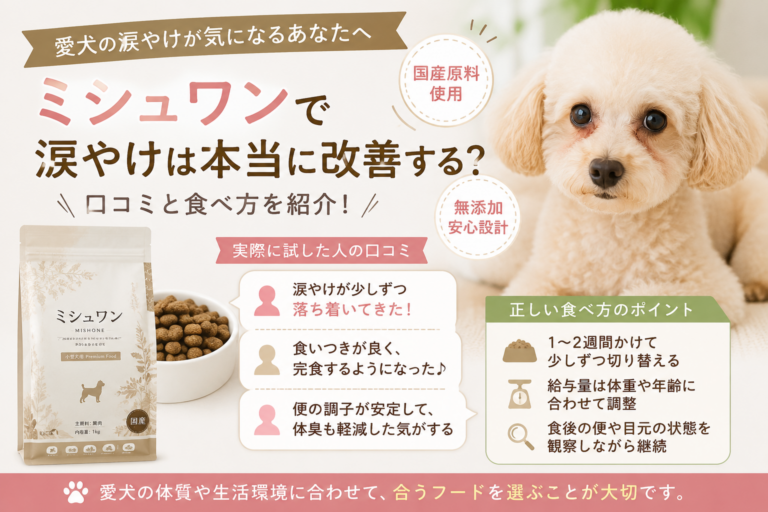 ミシュワン 涙やけ