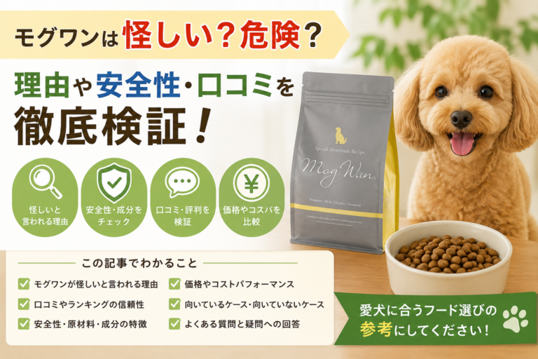 モグワン怪しい