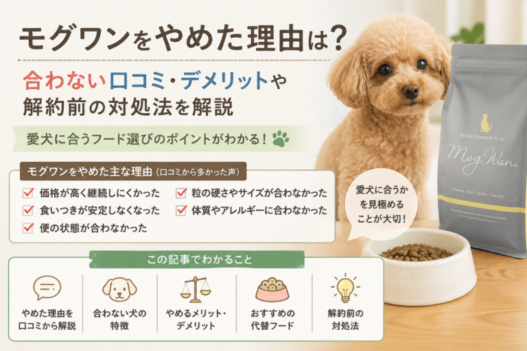 モグワン やめた