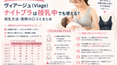 ヴィアージュ 授乳