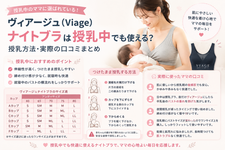 ヴィアージュ 授乳