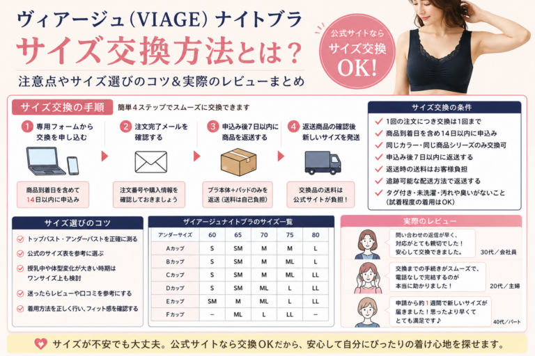 ヴィアージュサイズ交換