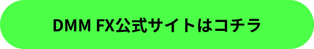 DMM FX公式サイトで口座開設を確認する