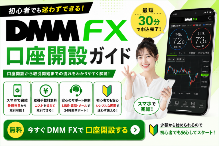 DMM FX 口座開設 初心者