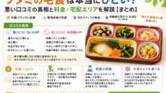 ワタミの宅食 ひどい 口コミ