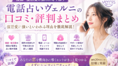 電話占いヴェルニ 復縁 口コミ