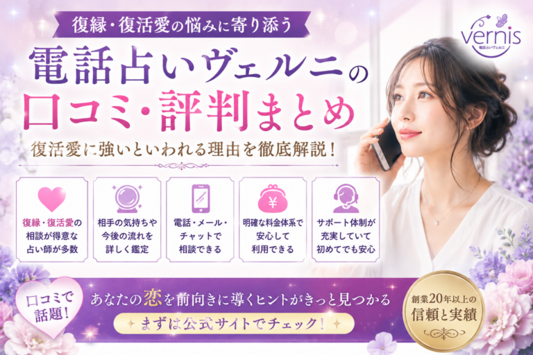 電話占いヴェルニ 復縁 口コミ