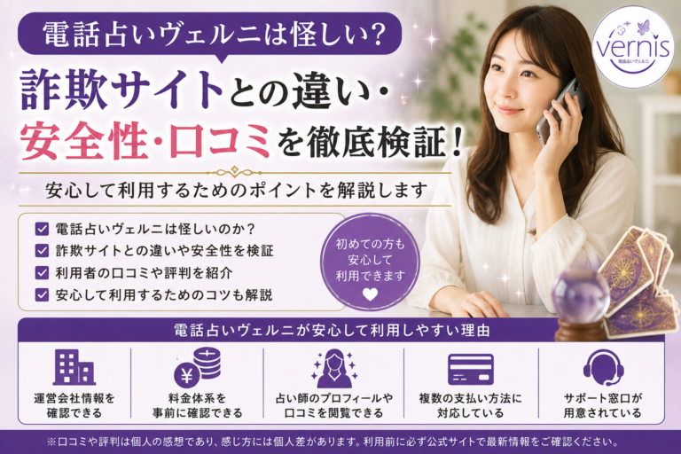 電話占いヴェルニ 怪しい